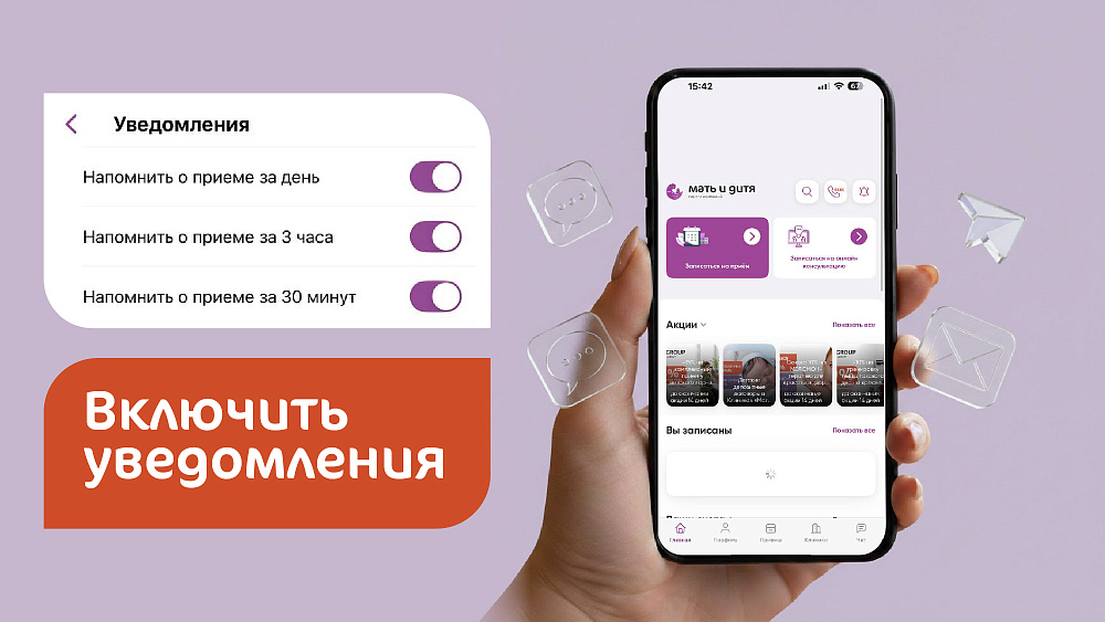 Пуш-оповещения в  мобильном приложении «Мать и дитя».