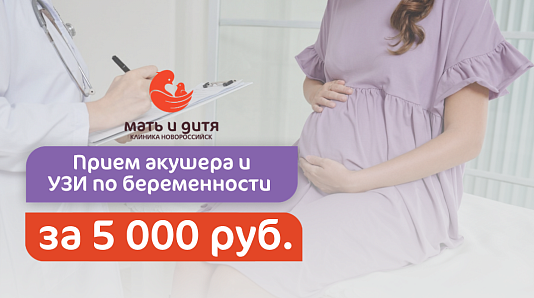 Прием акушера + УЗИ по беременности за 5 000 руб.