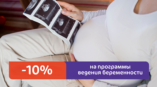 Скидка 10% на ведение беременности
