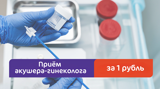Приём акушера-гинеколога за 1 рубль 