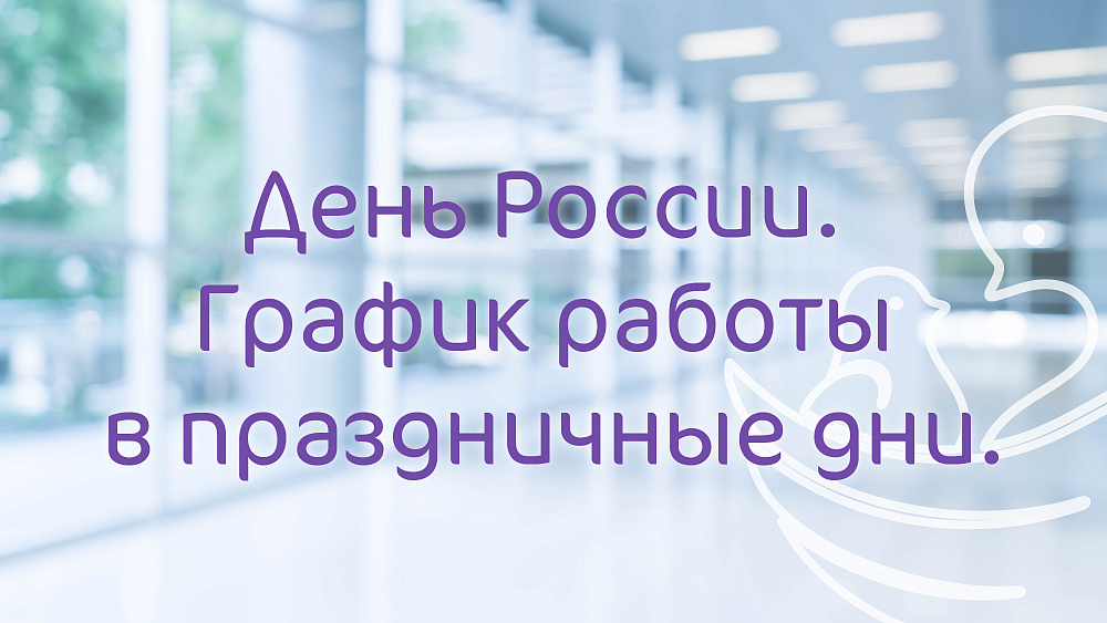 График работы клиники «Мать и Дитя» Новороссийск в праздничные дни июня