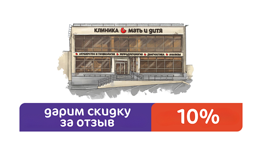 Скидка 10% за отзыв