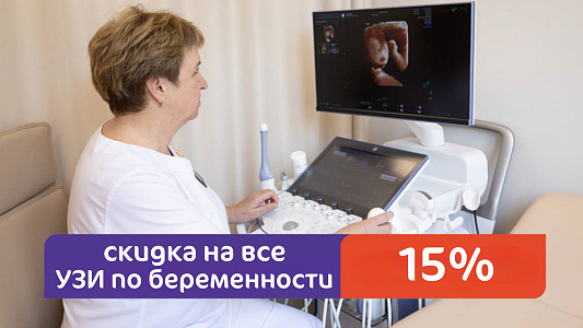 Скидка 15% на УЗИ по беременности
