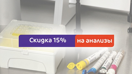 Скидка 15% на анализы
