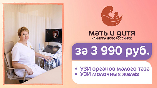 УЗИ молочных желез + УЗИ органов малого таза за 3 990 руб.
