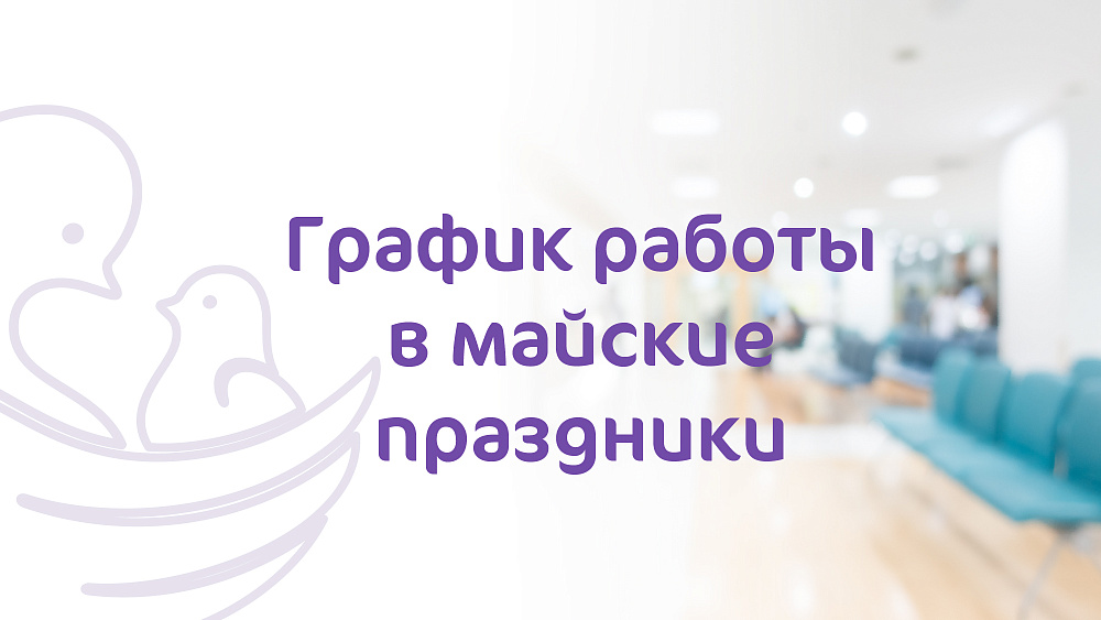 График работы Клиники «Мать и дитя» Новороссийск в майские праздники